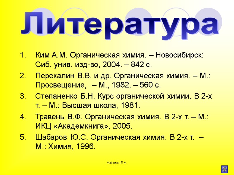 Алёхина Е.А. Литература Ким А.М. Органическая химия. – Новосибирск: Сиб. унив. изд-во, 2004. –
